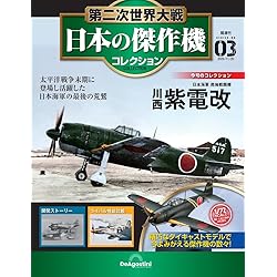 第二次世界大戦 日本の傑作機コレクション 第2号(九州 震電) [分冊百科